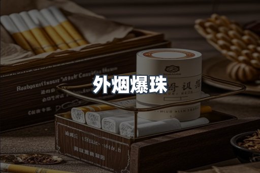 出口香烟